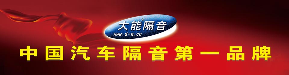 中国汽车隔音第一品牌